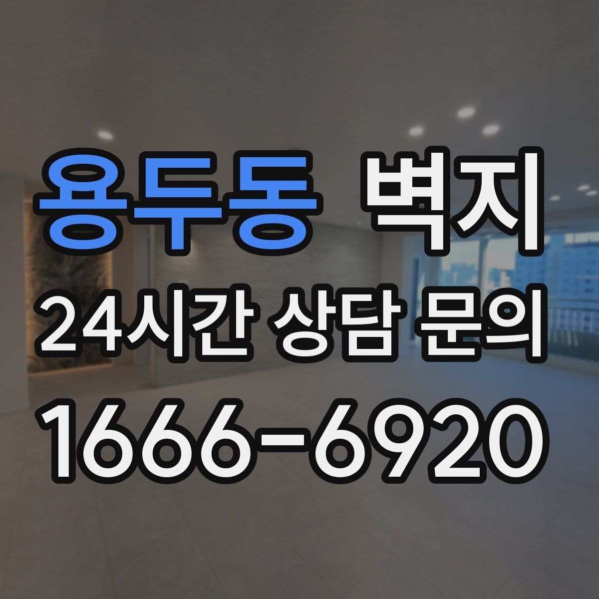 용두동 벽지