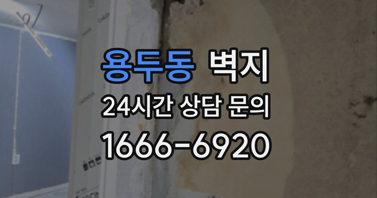 용두동 벽지