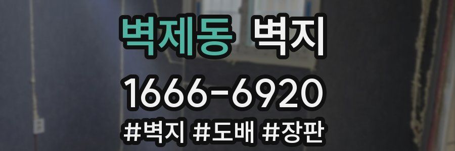 벽제동 벽지