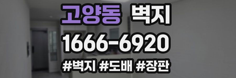 고양동 벽지