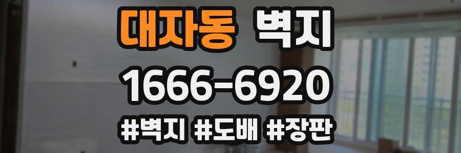 대자동 벽지