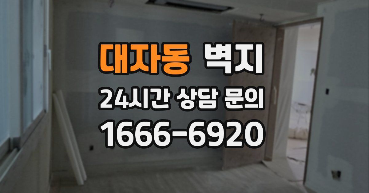 대자동 벽지