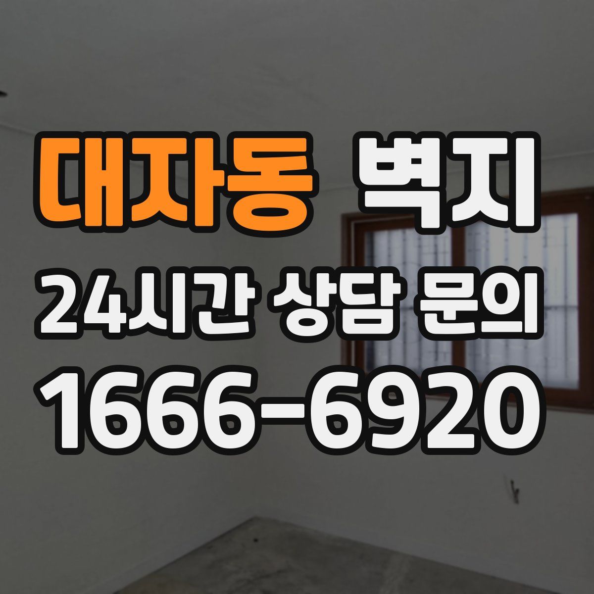 대자동 벽지