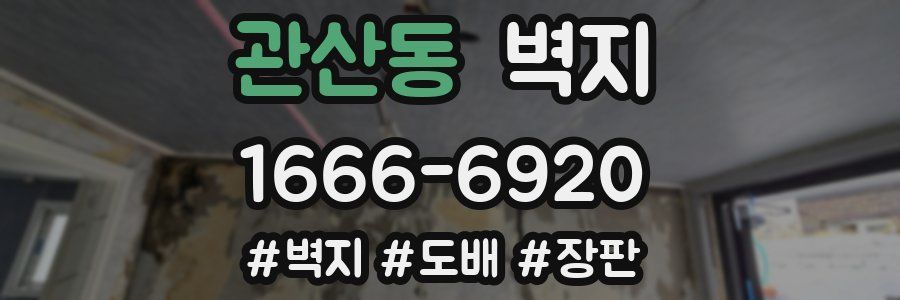 관산동 벽지