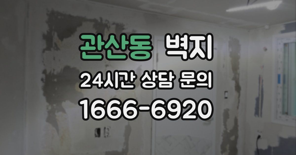 관산동 벽지