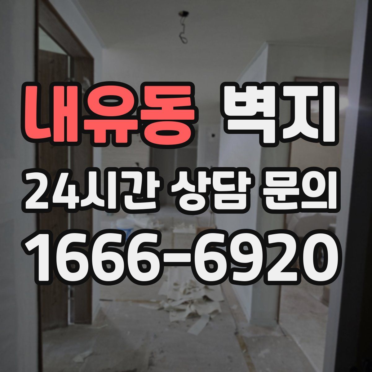 내유동 벽지