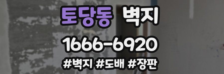 토당동 벽지