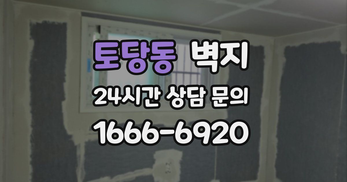 토당동 벽지