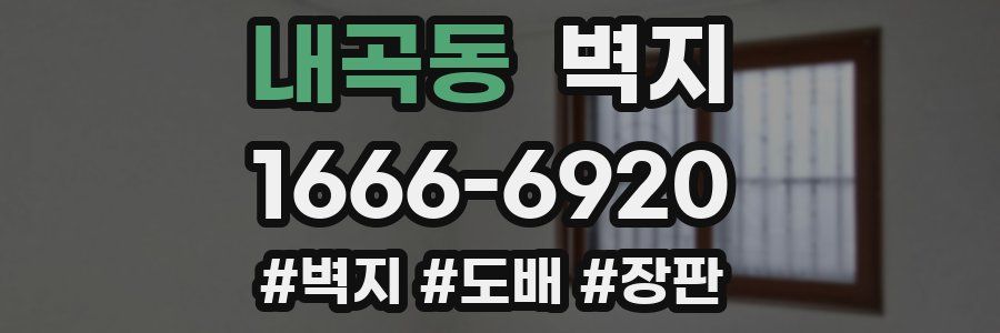 내곡동 벽지