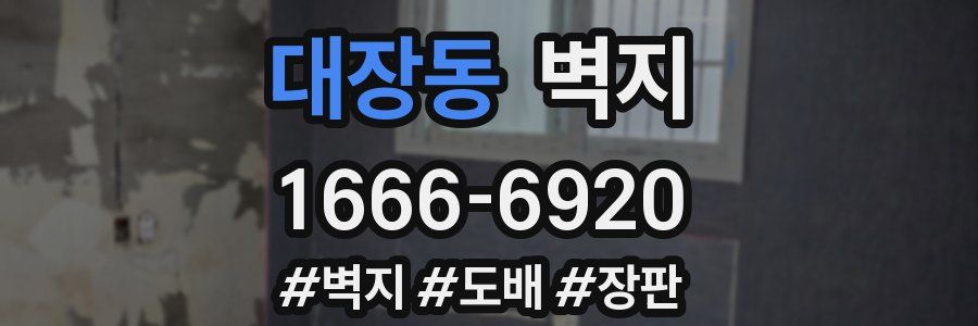 대장동 벽지