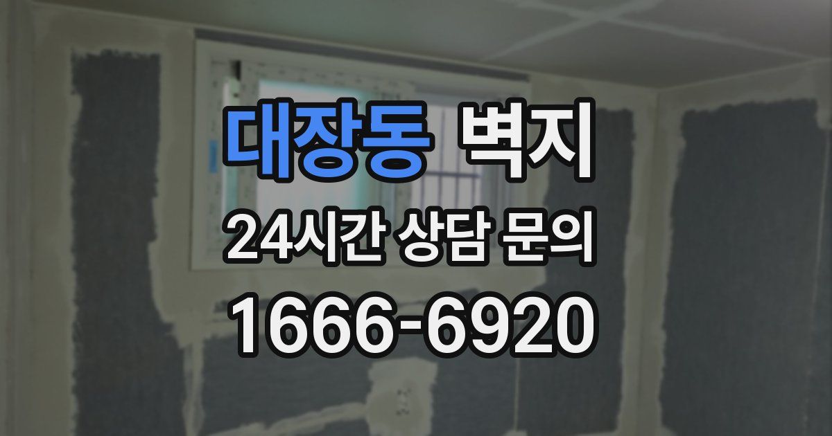 대장동 벽지