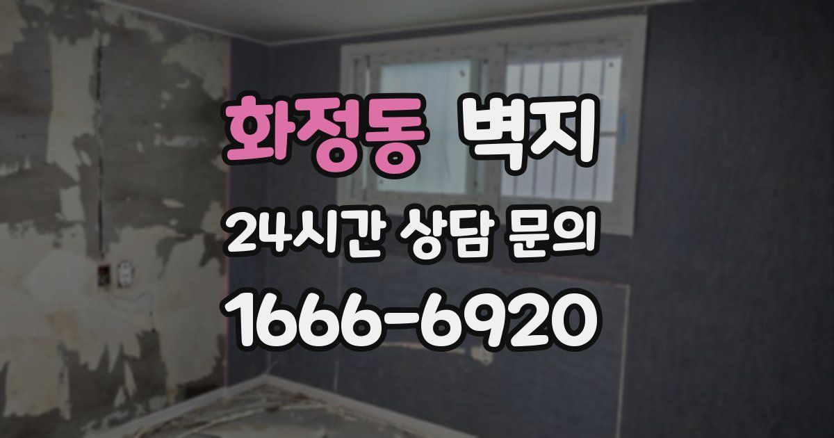 화정동 벽지