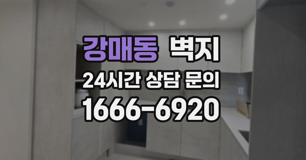 강매동 벽지