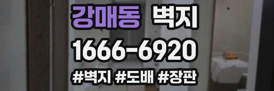 강매동 벽지