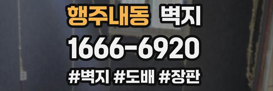 행주내동 벽지