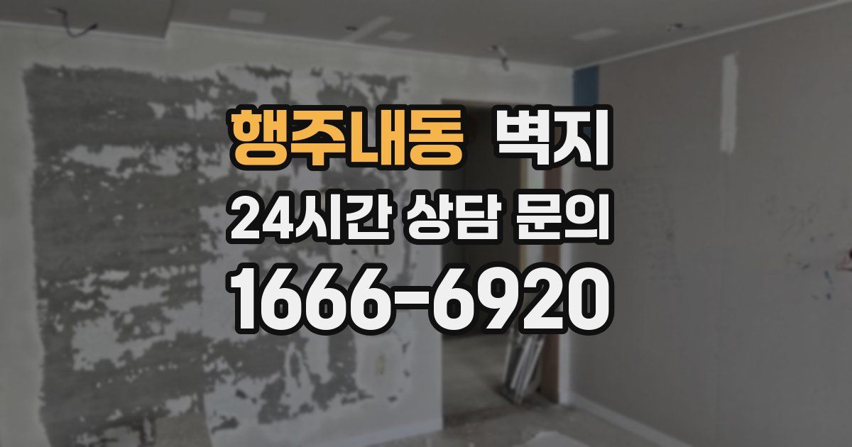 행주내동 벽지