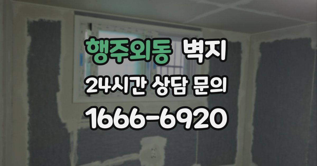 행주외동 벽지