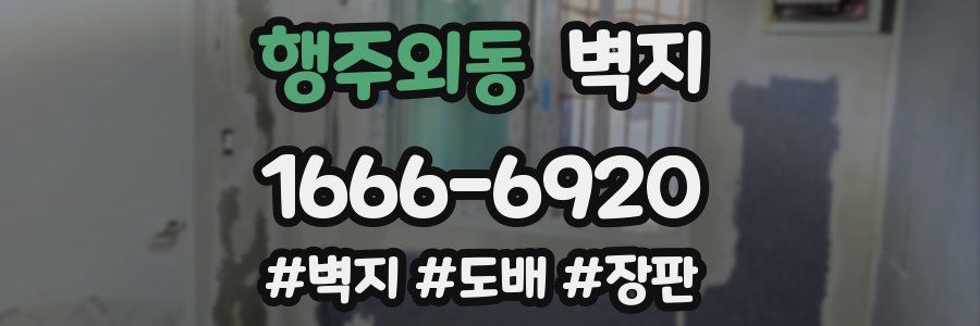 행주외동 벽지