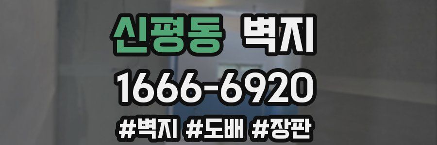 신평동 벽지