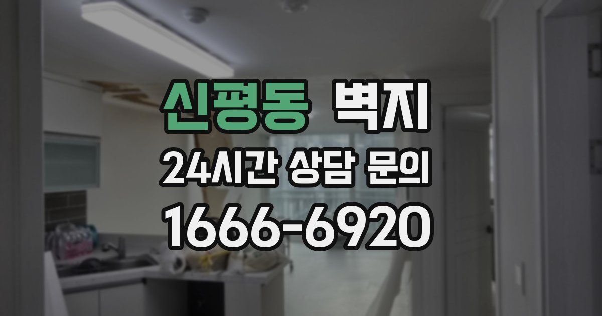 신평동 벽지