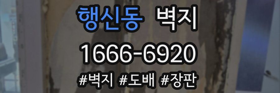행신동 벽지
