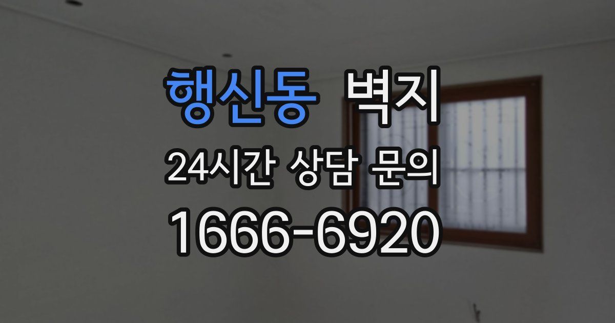 행신동 벽지