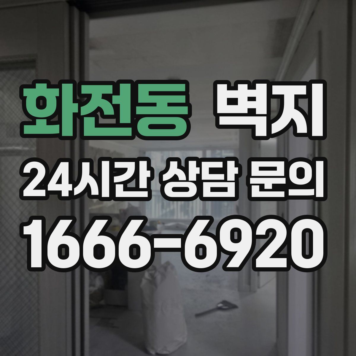 화전동 벽지