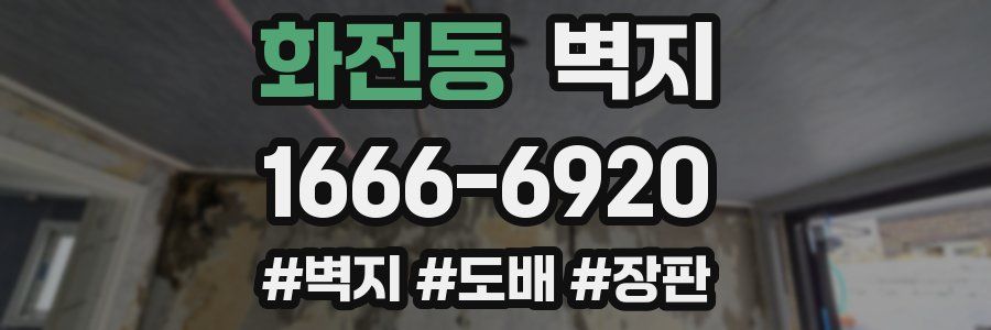 화전동 벽지