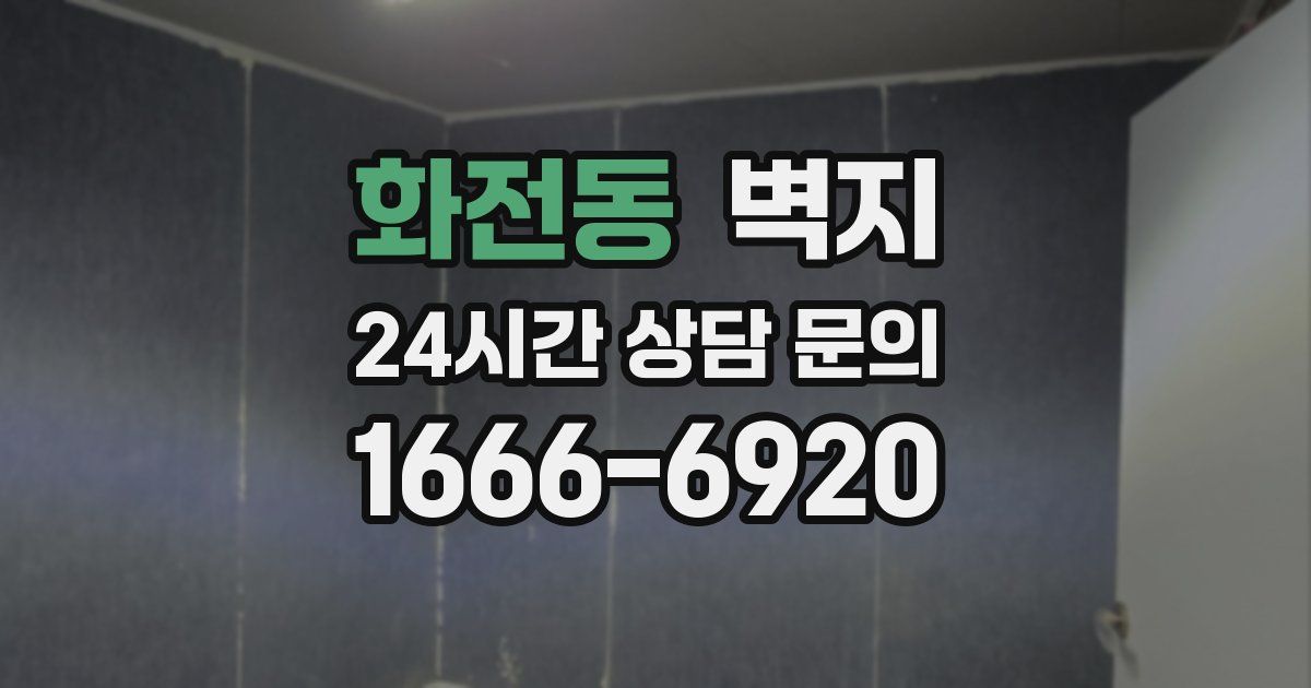 화전동 벽지