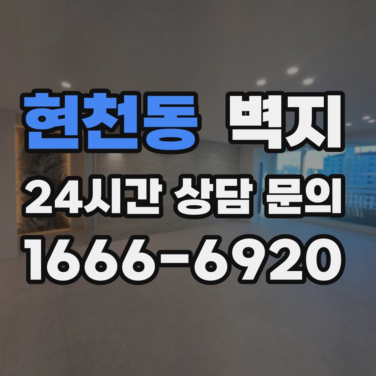 현천동 벽지