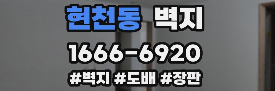 현천동 벽지