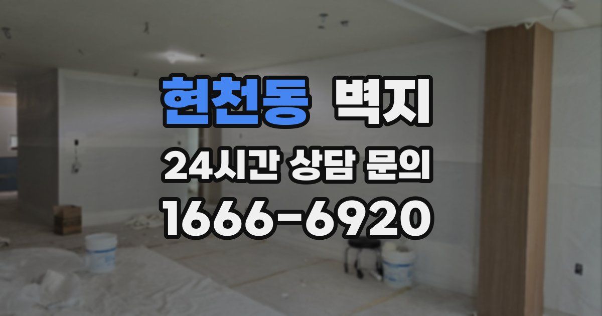 현천동 벽지