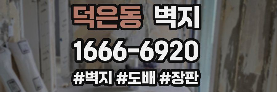 덕은동 벽지