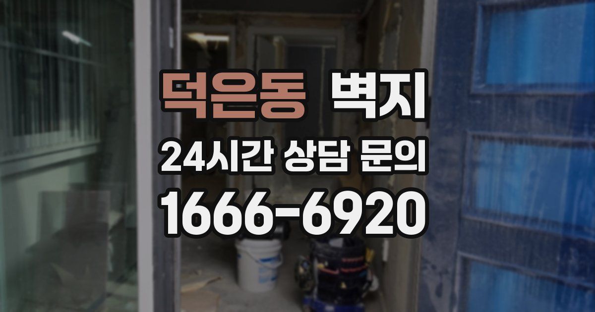 덕은동 벽지
