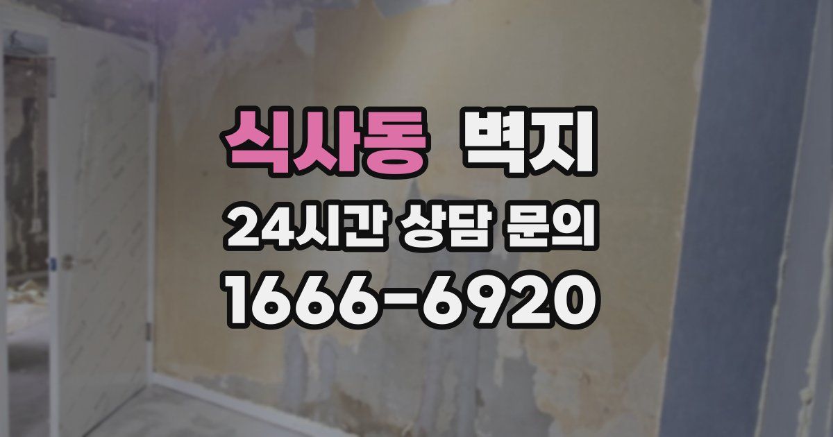 식사동 벽지