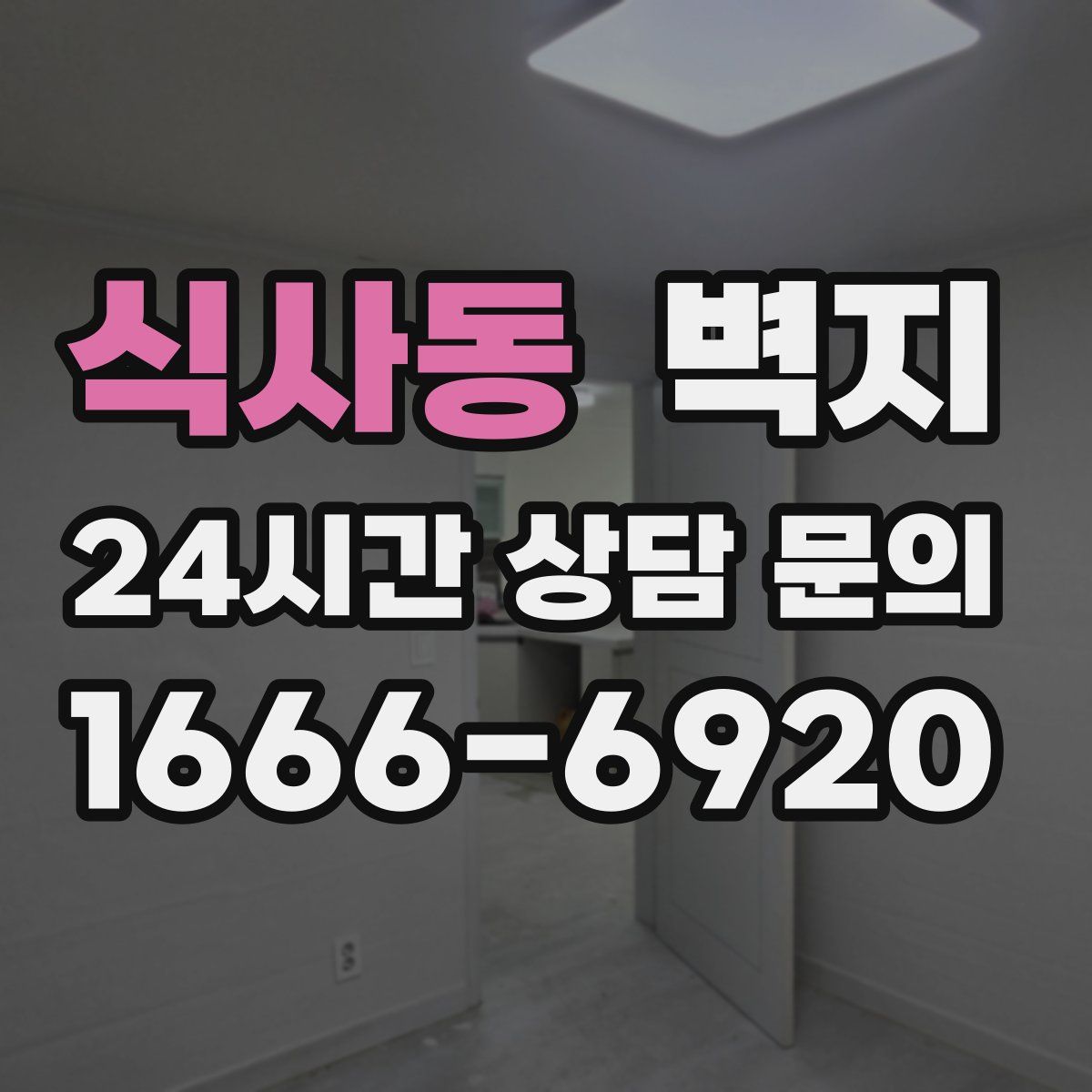 식사동 벽지