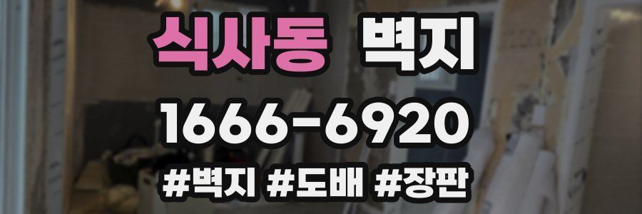 식사동 벽지