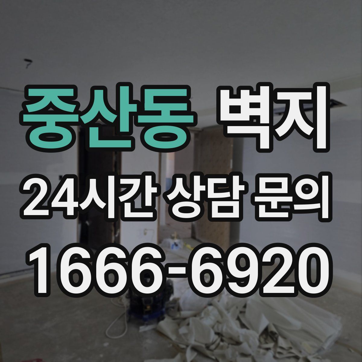 중산동 벽지