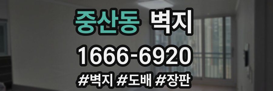 중산동 벽지