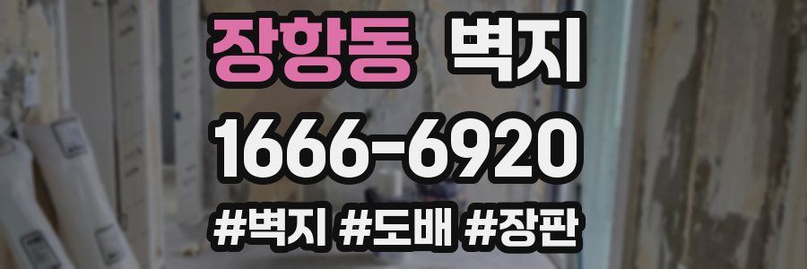장항동 벽지