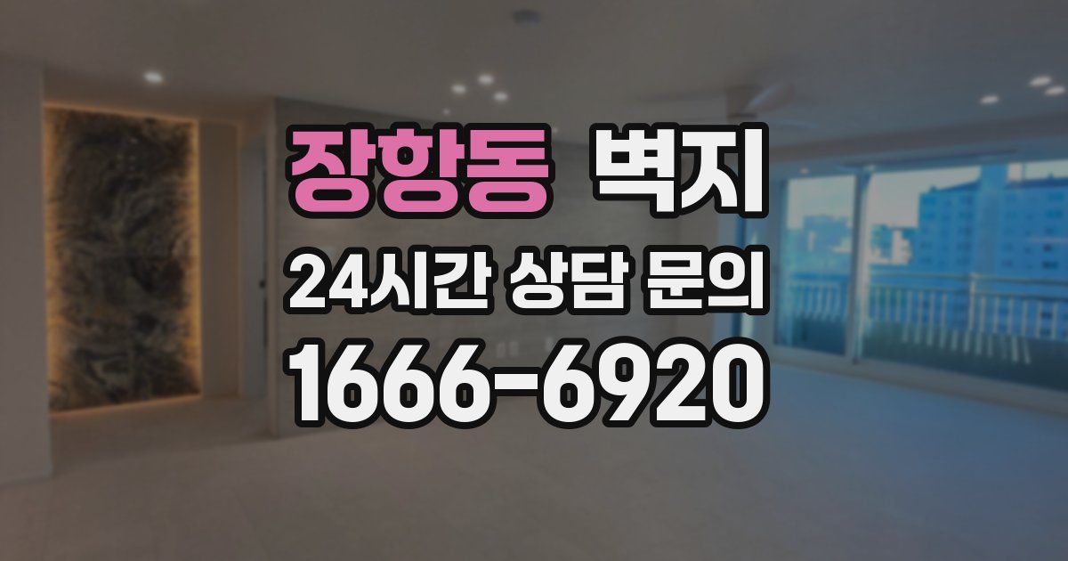 장항동 벽지