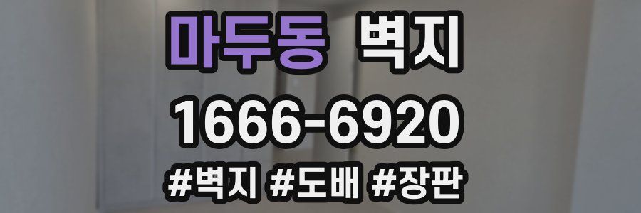 마두동 벽지