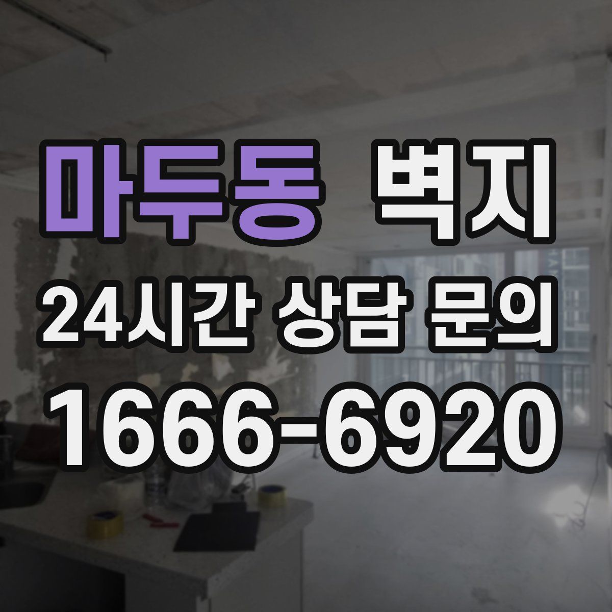 마두동 벽지