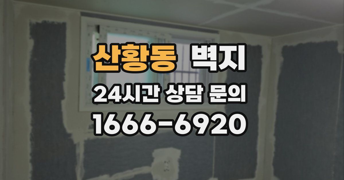 산황동 벽지