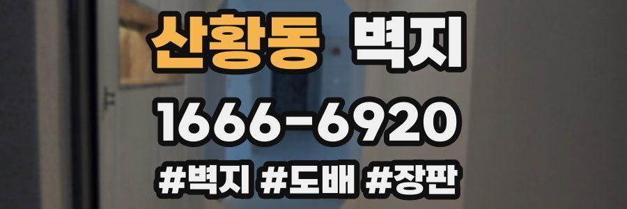 산황동 벽지