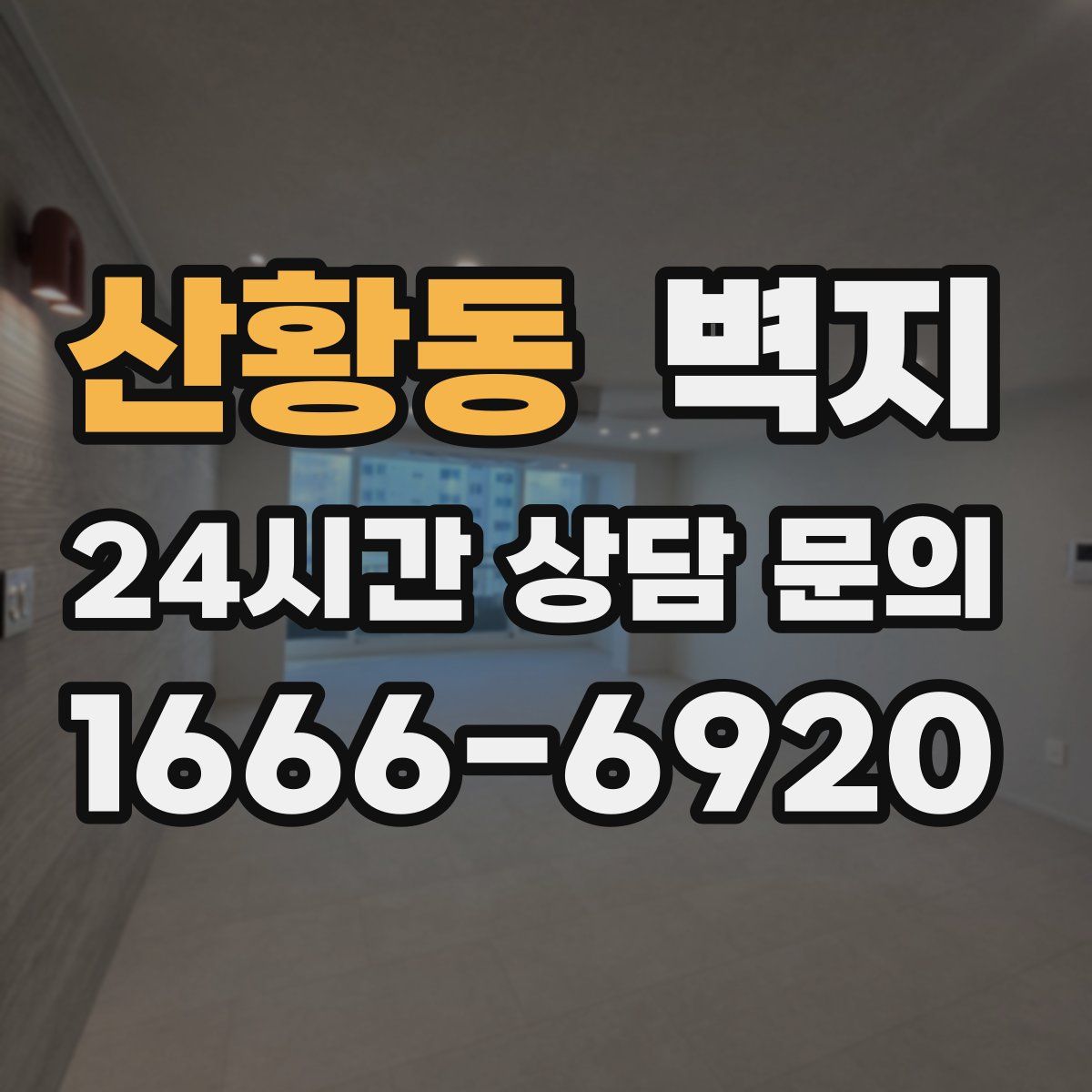 산황동 벽지