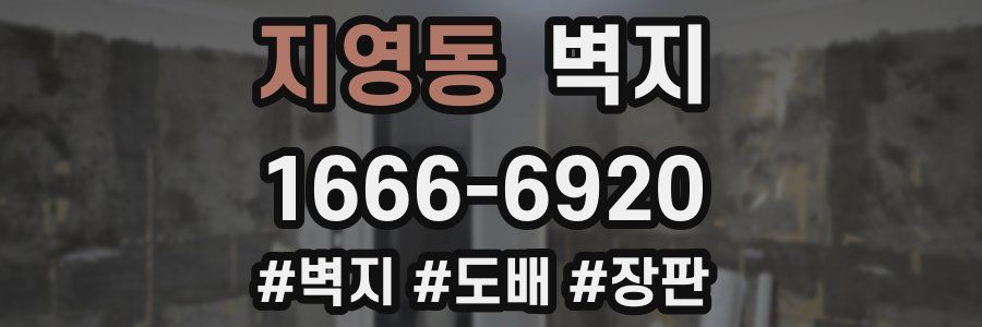 지영동 벽지