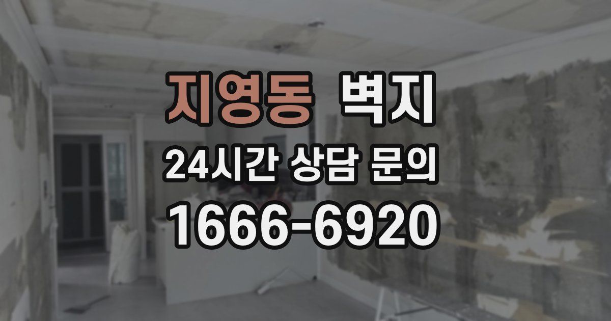지영동 벽지