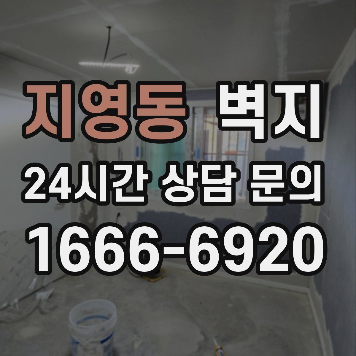 지영동 벽지