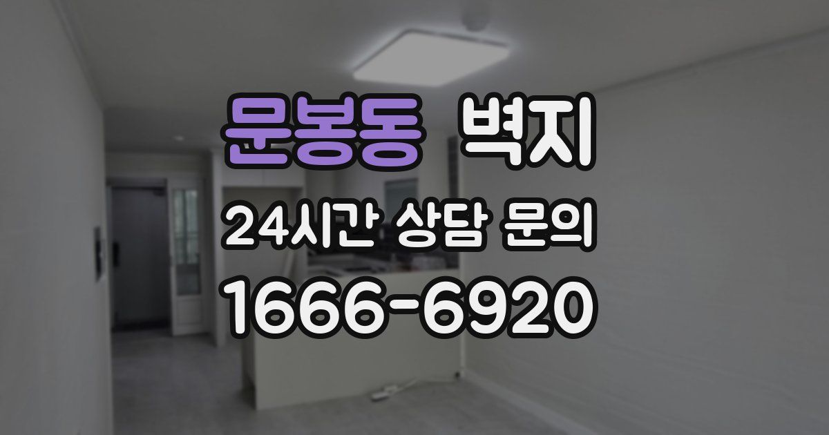 문봉동 벽지